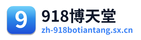 918博天堂